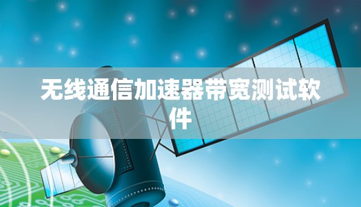 无线通信加速器带宽测试软件 无线通信加速器带宽测试软件