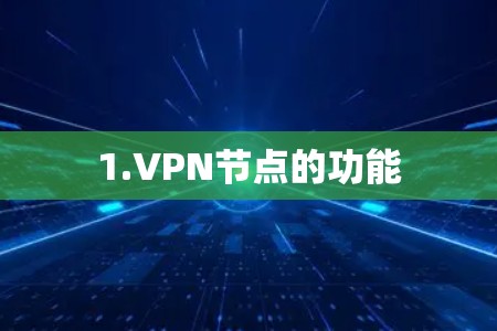 1.VPN节点的功能 1.VPN节点的功能