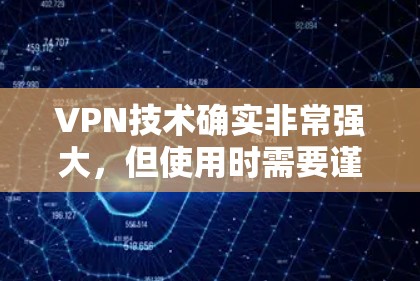 VPN技术确实非常强大,但使用时需要谨慎。以下是对VPN技术的详细分析 VPN技术确实非常强大,但使用时需要谨慎。以下是对VPN技术的详细分析