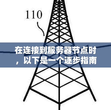 在连接到服务器节点时，以下是一个逐步指南，涵盖从安装防火墙到配置日志和管理连接的主要步骤