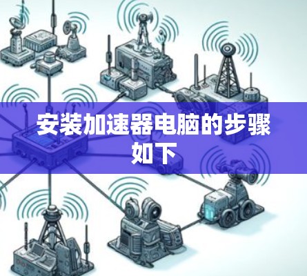 安装加速器电脑的步骤如下 安装加速器电脑的步骤如下