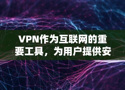 VPN作为互联网的重要工具,为用户提供安全的网络访问方式。然而,其隐私保护问题也暴露了其在安全与隐私之间面临的挑战。以下是对VPN隐私保护问题的系统性分析 VPN作为互联网的重要工具,为用户提供安全的网络访问方式。然而,其隐私保护问题也暴露了其在安全与隐私之间面临的挑战。以下是对VPN隐私保护问题的系统性分析