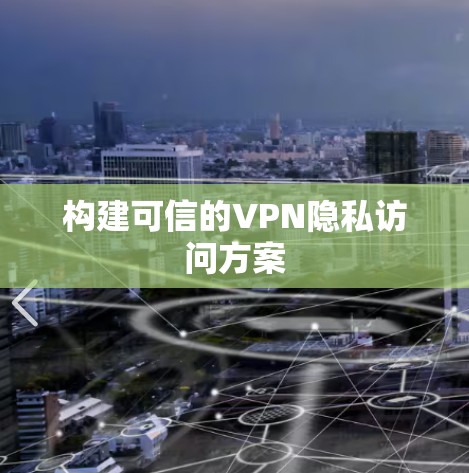 构建可信的VPN隐私访问方案 构建可信的VPN隐私访问方案