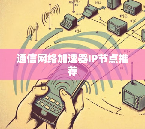 通信网络加速器IP节点推荐