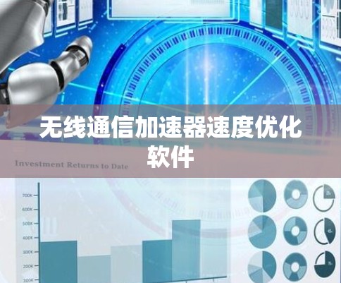 无线通信加速器速度优化软件 无线通信加速器速度优化软件