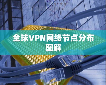 全球VPN网络节点分布图解