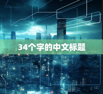 34个字的中文标题