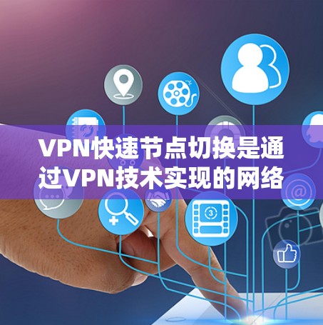 VPN快速节点切换是通过VPN技术实现的网络服务,通过端口重叠、端口同步或端口扩展等方法,快速切换不同的服务器或应用程序。以下是详细的信息 VPN快速节点切换是通过VPN技术实现的网络服务,通过端口重叠、端口同步或端口扩展等方法,快速切换不同的服务器或应用程序。以下是详细的信息