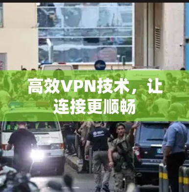 高效VPN技术，让连接更顺畅