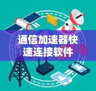 通信加速器快速连接软件
