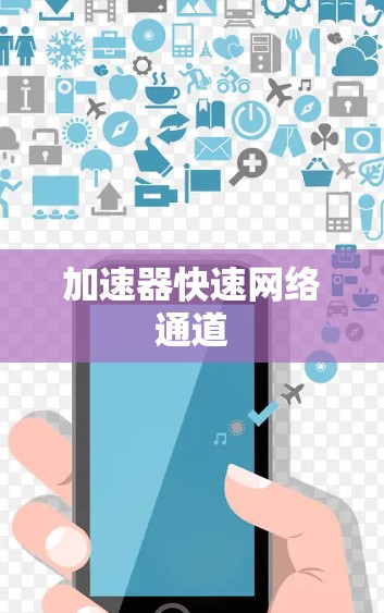 加速器快速网络通道 加速器快速网络通道