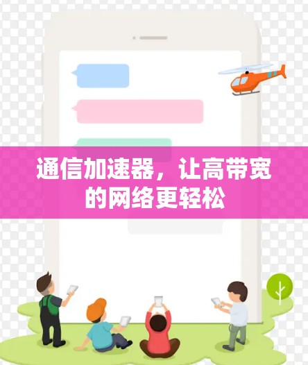 通信加速器,让高带宽的网络更轻松 通信加速器,让高带宽的网络更轻松