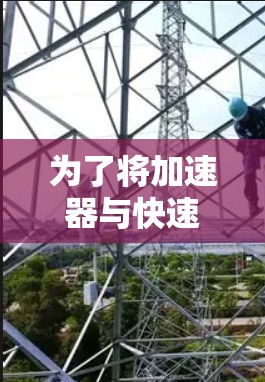 为了将加速器与快速网络优化相结合,可以按照以下步骤进行操作 为了将加速器与快速网络优化相结合,可以按照以下步骤进行操作