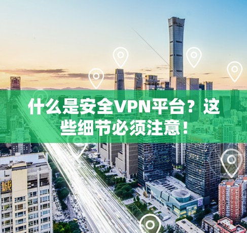 什么是安全VPN平台？这些细节必须注意！