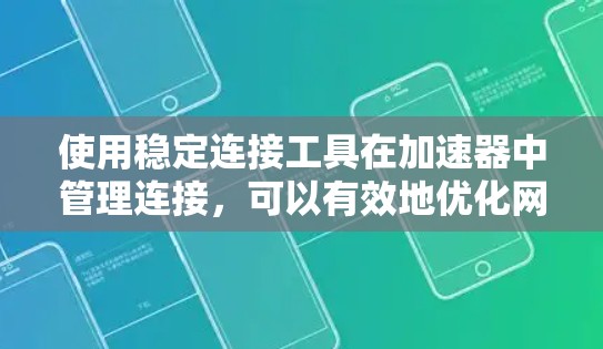 使用稳定连接工具在加速器中管理连接,可以有效地优化网络性能。以下是详细的步骤指南 使用稳定连接工具在加速器中管理连接,可以有效地优化网络性能。以下是详细的步骤指南