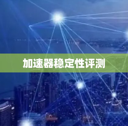 加速器稳定性评测
