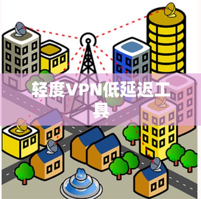 轻度VPN低延迟工具