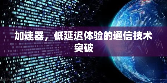 加速器，低延迟体验的通信技术突破