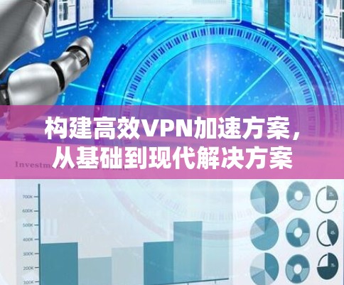 构建高效VPN加速方案，从基础到现代解决方案