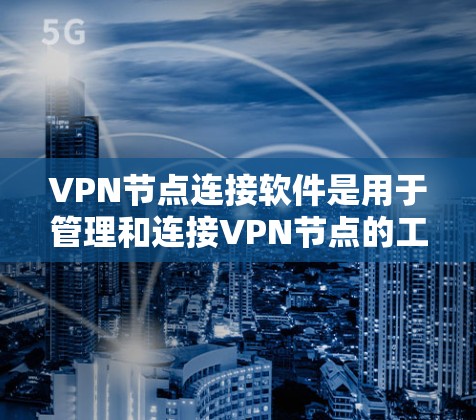 VPN节点连接软件是用于管理和连接VPN节点的工具,确保每个节点能够正确配置并传输数据。以下是一些选择合适的VPN节点连接软件的指南 VPN节点连接软件是用于管理和连接VPN节点的工具,确保每个节点能够正确配置并传输数据。以下是一些选择合适的VPN节点连接软件的指南