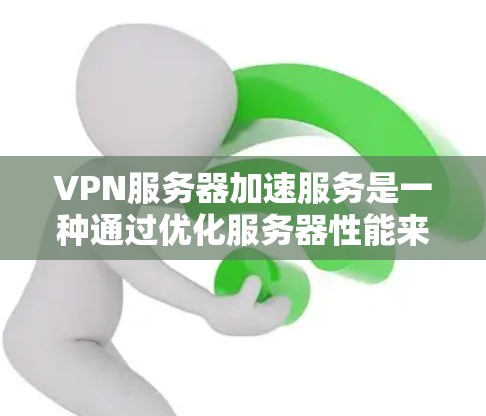 VPN服务器加速服务是一种通过优化服务器性能来提升数据传输速度的技术。虽然加速本身是安全的技术,但用户在使用时需要谨慎处理,以确保数据安全和网络稳定。以下是一些关键点 VPN服务器加速服务是一种通过优化服务器性能来提升数据传输速度的技术。虽然加速本身是安全的技术,但用户在使用时需要谨慎处理,以确保数据安全和网络稳定。以下是一些关键点