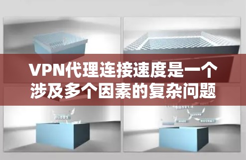 VPN代理连接速度是一个涉及多个因素的复杂问题,可以通过以下步骤逐一排查和解决 VPN代理连接速度是一个涉及多个因素的复杂问题,可以通过以下步骤逐一排查和解决