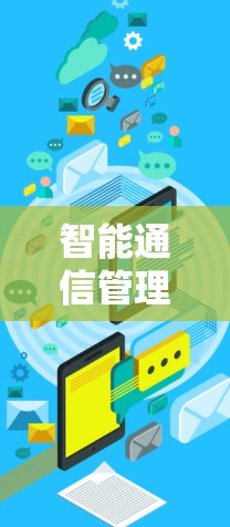 智能通信管理,从自动化的新可能 智能通信管理,从自动化的新可能