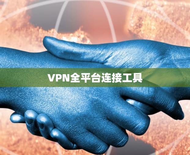 VPN全平台连接工具 VPN全平台连接工具
