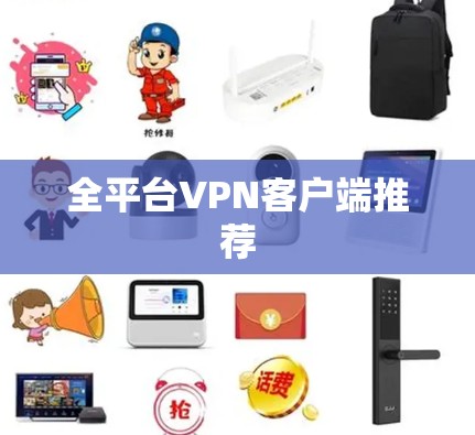 全平台VPN客户端推荐