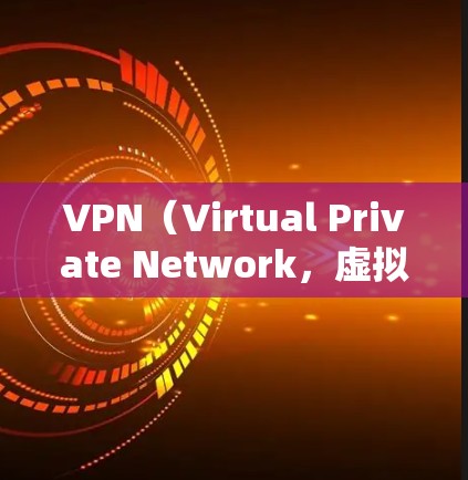 VPN(Virtual Private Network,虚拟网络)是通过网络加密传输数据,保护用户数据不受攻击的网络服务。以下是关于VPN全平台支持服务的详细说明 VPN(Virtual Private Network,虚拟网络)是通过网络加密传输数据,保护用户数据不受攻击的网络服务。以下是关于VPN全平台支持服务的详细说明