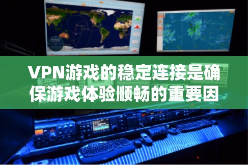 VPN游戏的稳定连接是确保游戏体验顺畅的重要因素。以下是一些关键步骤和考虑因素,帮助你优化VPN游戏的稳定连接 VPN游戏的稳定连接是确保游戏体验顺畅的重要因素。以下是一些关键步骤和考虑因素,帮助你优化VPN游戏的稳定连接