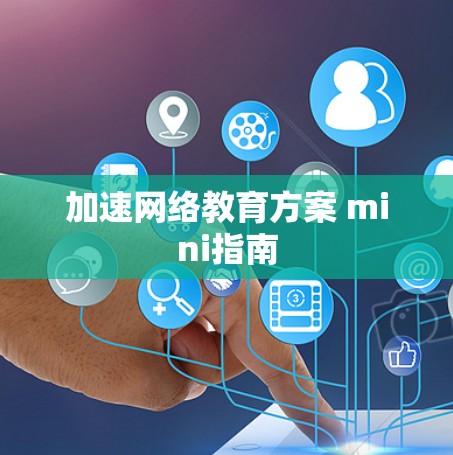 加速网络教育方案 mini指南