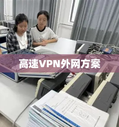 高速VPN外网方案 高速VPN外网方案
