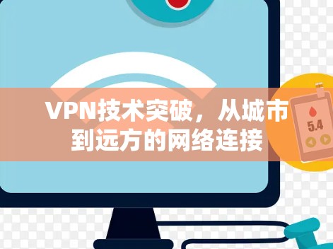 VPN技术突破，从城市到远方的网络连接