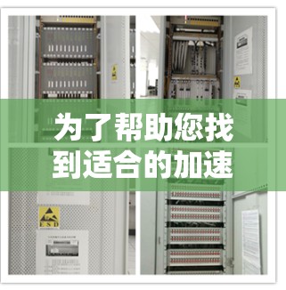 为了帮助您找到适合的加速器,以下是一些推荐的平台,它们在IP地址转换和网络加速方面表现良好,并且在用户评价中被广泛认可 为了帮助您找到适合的加速器,以下是一些推荐的平台,它们在IP地址转换和网络加速方面表现良好,并且在用户评价中被广泛认可