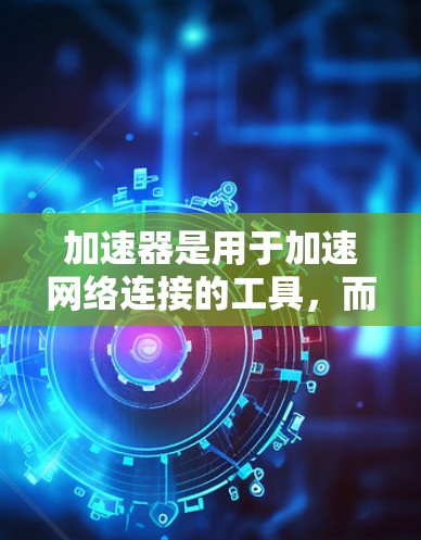 加速器是用于加速网络连接的工具,而 海外 IP 管理 通常指的是在不同国家或地区的网络设备上配置和管理 IP 地址。如果您需要管理加速器在海外的 IP 地址,以下是一些方法和工具可以帮助您实现这一点 加速器是用于加速网络连接的工具,而 海外 IP 管理 通常指的是在不同国家或地区的网络设备上配置和管理 IP 地址。如果您需要管理加速器在海外的 IP 地址,以下是一些方法和工具可以帮助您实现这一点