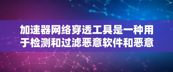 加速器网络穿透工具是一种用于检测和过滤恶意软件和恶意代码的自动化工具。它通过分析网络环境和系统行为来识别潜在的威胁,从而保护用户和系统免受潜在攻击。以下是对其主要功能、依赖项、安全问题的详细总结 加速器网络穿透工具是一种用于检测和过滤恶意软件和恶意代码的自动化工具。它通过分析网络环境和系统行为来识别潜在的威胁,从而保护用户和系统免受潜在攻击。以下是对其主要功能、依赖项、安全问题的详细总结