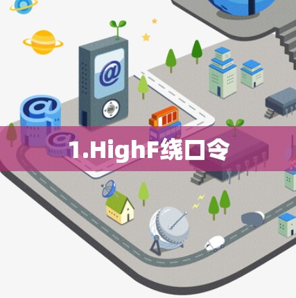 1.HighF绕口令 1.HighF绕口令