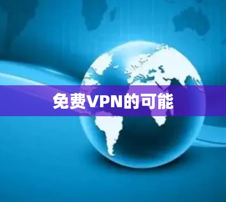 免费VPN的可能 免费VPN的可能