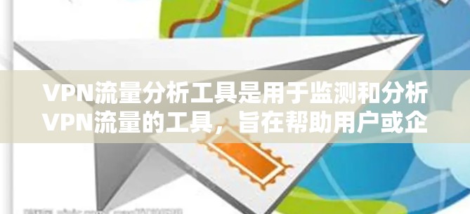VPN流量分析工具是用于监测和分析VPN流量的工具,旨在帮助用户或企业更好地管理和监控VPN网络。这些工具可以帮助发现异常流量、了解用户行为模式以及评估网络流量的可用性。以下是关于这些工具的详细介绍 VPN流量分析工具是用于监测和分析VPN流量的工具,旨在帮助用户或企业更好地管理和监控VPN网络。这些工具可以帮助发现异常流量、了解用户行为模式以及评估网络流量的可用性。以下是关于这些工具的详细介绍