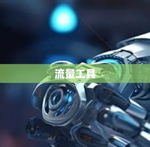 流量工具