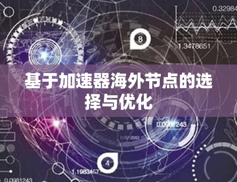 基于加速器海外节点的选择与优化