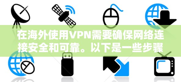 在海外使用VPN需要确保网络连接安全和可靠。以下是一些步骤和注意事项,帮助您在海外使用VPN 在海外使用VPN需要确保网络连接安全和可靠。以下是一些步骤和注意事项,帮助您在海外使用VPN