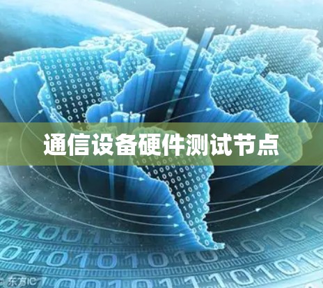 通信设备硬件测试节点