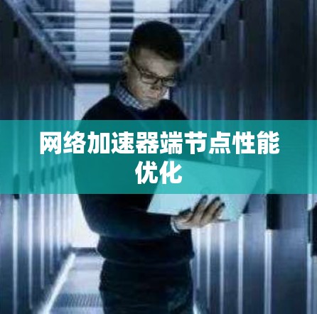 网络加速器端节点性能优化 网络加速器端节点性能优化
