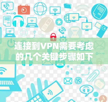 连接到VPN需要考虑的几个关键步骤如下