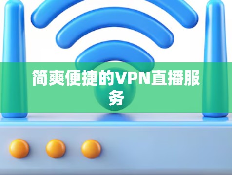 简爽便捷的VPN直播服务