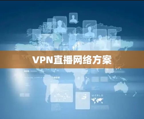 VPN直播网络方案