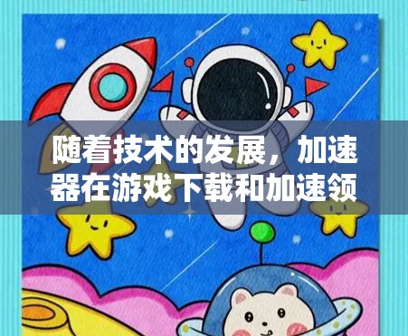 随着技术的发展,加速器在游戏下载和加速领域的应用越来越广泛。特别是海外游戏,涉及不同平台和版本,加速这些游戏是常见的需求。以下是对加速器海外游戏工具的详细介绍 随着技术的发展,加速器在游戏下载和加速领域的应用越来越广泛。特别是海外游戏,涉及不同平台和版本,加速这些游戏是常见的需求。以下是对加速器海外游戏工具的详细介绍