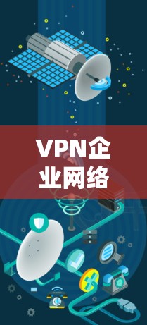 VPN企业网络平台是企业利用网络流量加密传输数据的服务,旨在保障数据安全、提高传输效率。以下是对企业使用VPN服务的详细分析 VPN企业网络平台是企业利用网络流量加密传输数据的服务,旨在保障数据安全、提高传输效率。以下是对企业使用VPN服务的详细分析